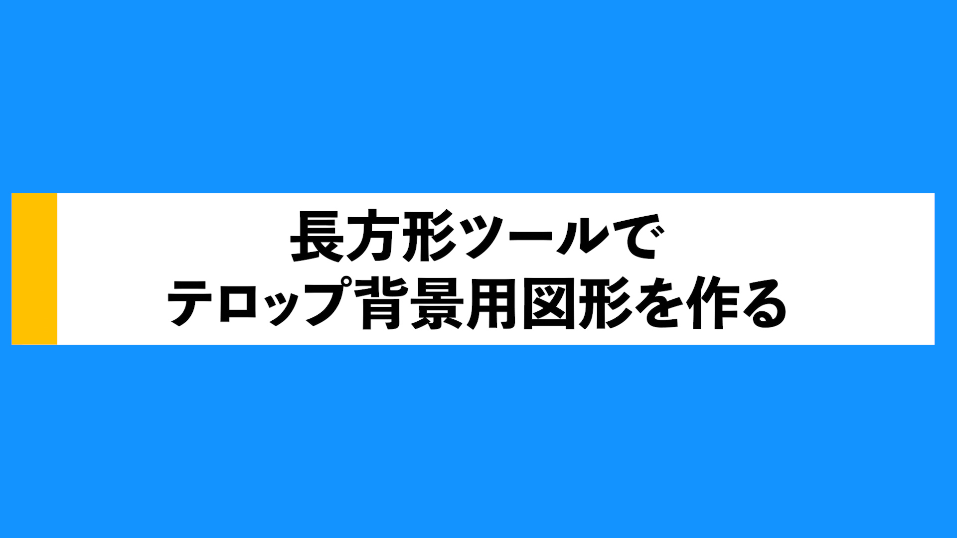 Premiere Pro】長方形ツール＆エッセンシャルグラフィックスを駆使して 