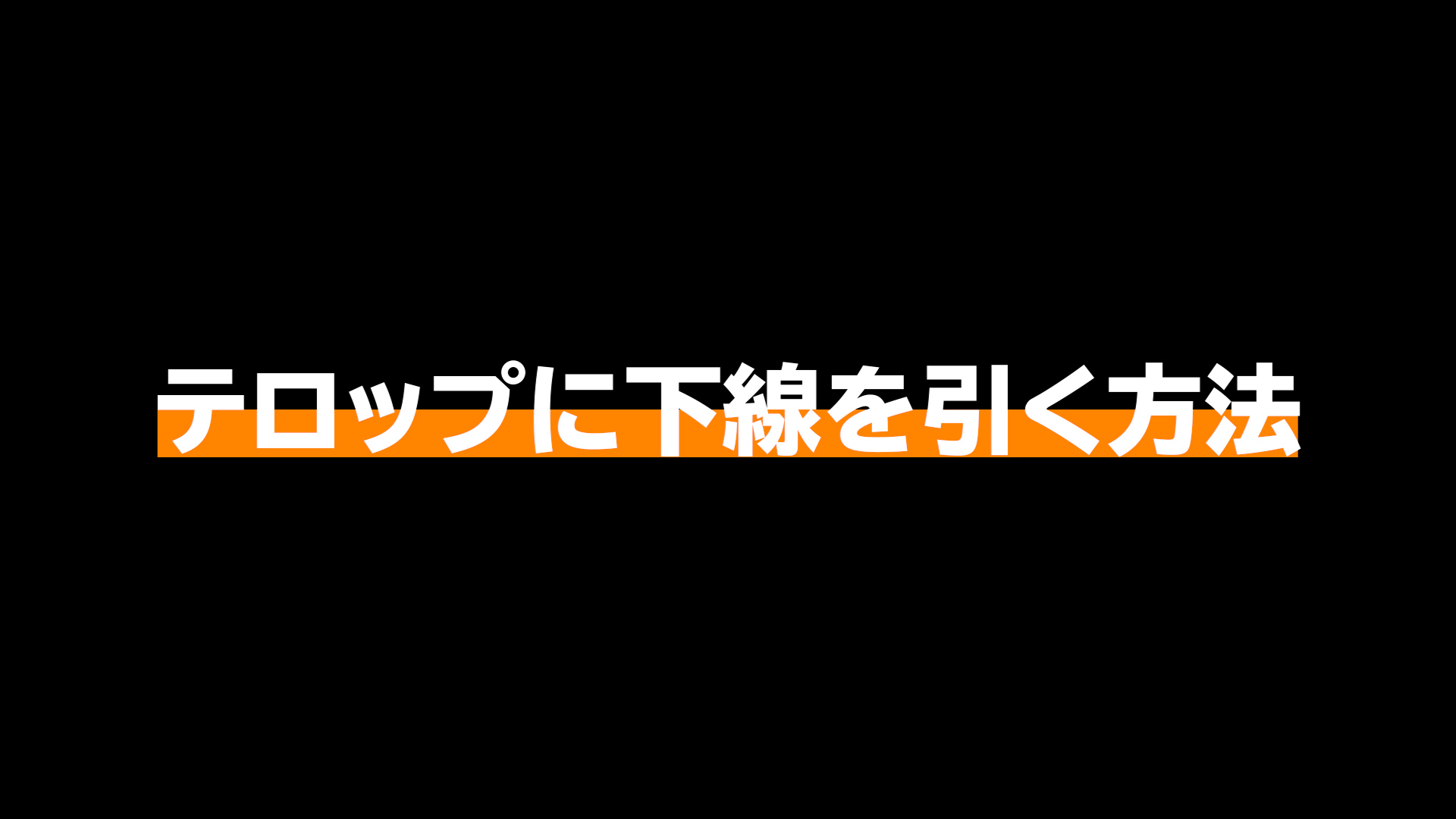 Premiere Pro ほぼ自動的にテロップに下線 アンダーライン を引く方法 ぶいぶろ