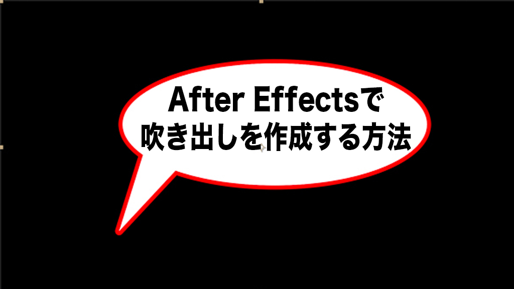 After Effects 吹き出しも簡単に作成可能 素材の外枠に線を入れる方法 ぶいぶろ