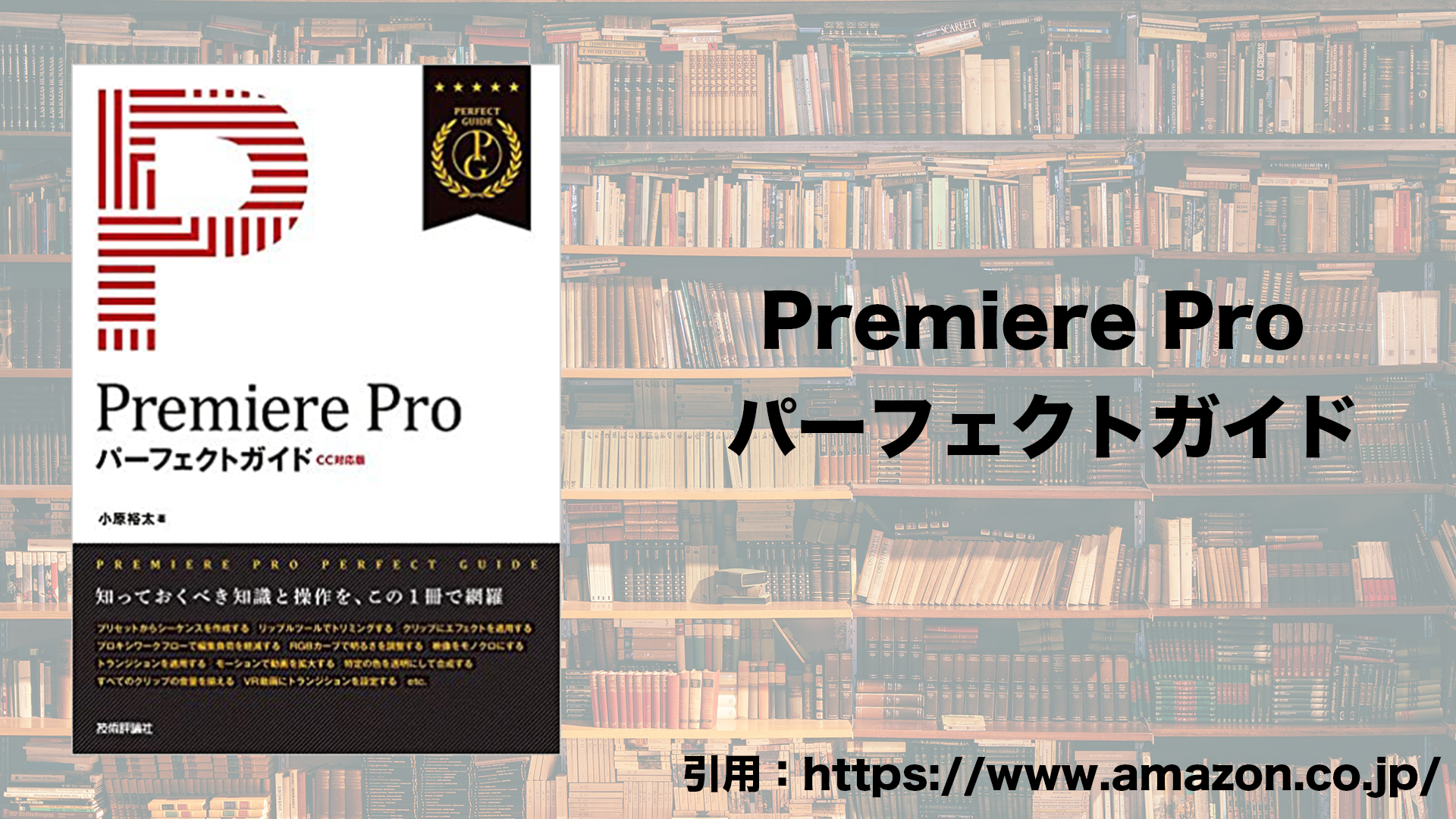 Premiere Pro パーフェクトガイド】動画編集初学者にオススメしたい一